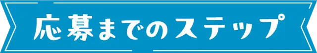 応募までのステップ