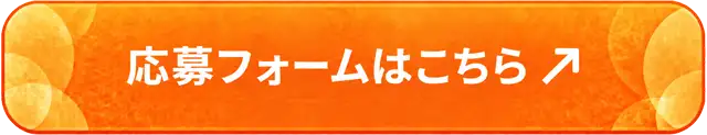 応募フォームはこちら