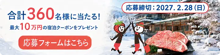 合計360名様に当たる！とちぎ旅冬の平日宿泊キャンペーンに応募する