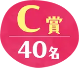 C賞 40名