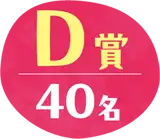 D賞 40名