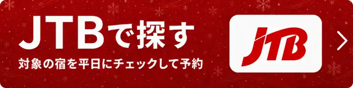 JTBで対象の宿泊施設を平日にチェックして予約する