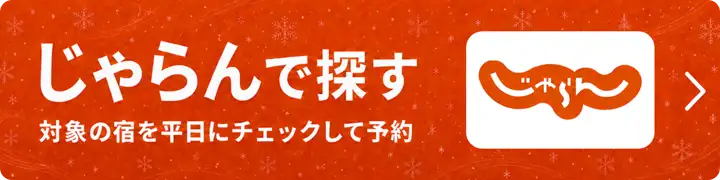 じゃらんで対象の宿泊施設を平日にチェックして予約する