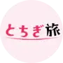 とちぎ旅事務局