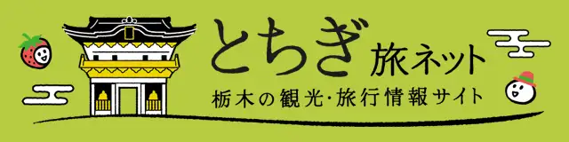【公式】とちぎ旅ネット～栃木の観光旅行情報サイト